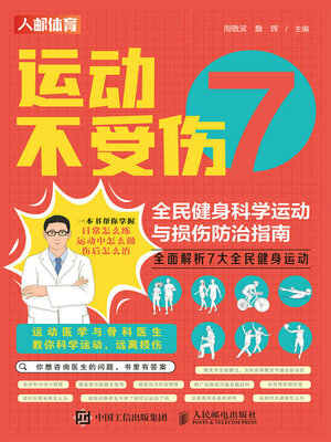 cover image of 运动不受伤
